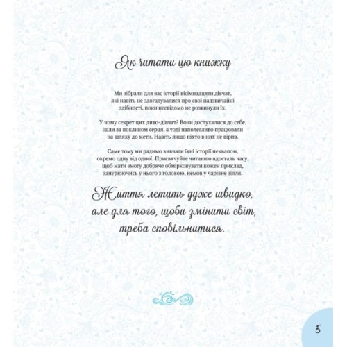 Книга Дивовижні дівчата, які змінили світ - Розальба Трояно Vivat (9789669821089)