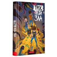 Комікс Троє проти зла. Частина третя - Ярослав Світ, Тарас Ярмусь, Ксенія Йоєнко А-ба-ба-га-ла-ма-га (9786175852415)