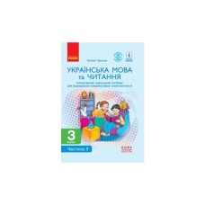 Навчальний посібник НУШ Українська мова та читання. 3 клас. У 2 частинах. Частина 1 - Г.А. Іваниця Ранок (9786170967251)