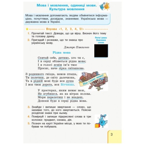 Навчальний посібник НУШ Українська мова та читання. 3 клас. У 2 частинах. Частина 1 - Г.А. Іваниця Ранок (9786170967251)