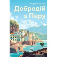 Книга Добродій з Перу - Андре Асіман Жорж (9786178287801)