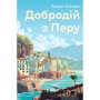 Книга Добродій з Перу - Андре Асіман Жорж (9786178287801)