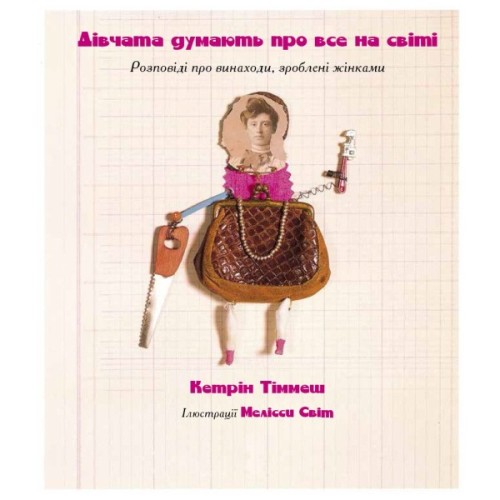 Книга Дівчата думають про все на світі. Розповіді про винаходи, зроблені жінками - Кетрін Тіммеш Ранок (9786170945129)