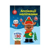 Книга Олень. Аплікації наліпками - Юлія Каспарова Ранок (9789667615642)