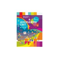 Підручник Я досліджую світ. 3 клас. Частина 2 - М.М. Корнієнко, С.М. Крамаровська, І.Т. Зарецька Ранок (9786170962812)