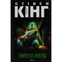 Книга Зелена миля - Стівен Кінг КСД (9786171299740)