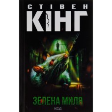 Книга Зелена миля - Стівен Кінг КСД (9786171299740)