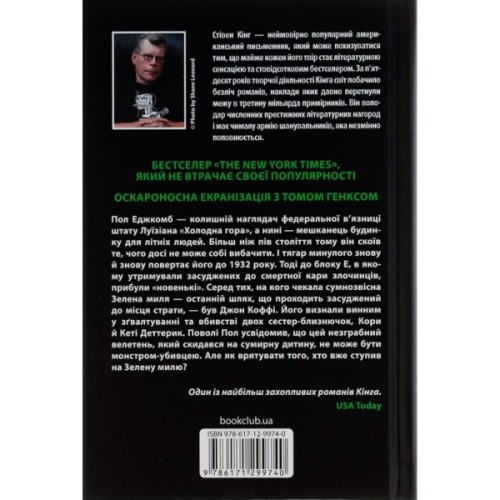 Книга Зелена миля - Стівен Кінг КСД (9786171299740)