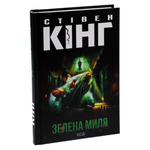 Книга Зелена миля - Стівен Кінг КСД (9786171299740)