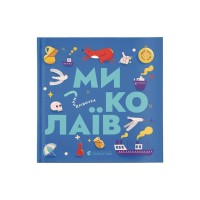 Книга Книжечка-мандрівочка. Миколаїв Видавництво Старого Лева (9789664482537)