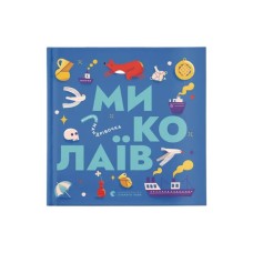Книга Книжечка-мандрівочка. Миколаїв Видавництво Старого Лева (9789664482537)