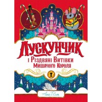 Книга Лускунчик і Різдвяні Витівки Мишачого Короля - Алекс Т. Сміт Жорж (9786178287382)