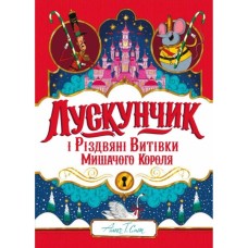 Книга Лускунчик і Різдвяні Витівки Мишачого Короля - Алекс Т. Сміт Жорж (9786178287382)