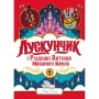 Книга Лускунчик і Різдвяні Витівки Мишачого Короля - Алекс Т. Сміт Жорж (9786178287382)