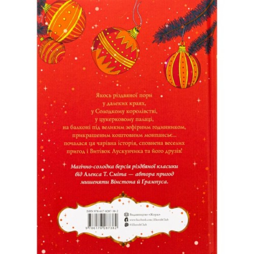 Книга Лускунчик і Різдвяні Витівки Мишачого Короля - Алекс Т. Сміт Жорж (9786178287382)