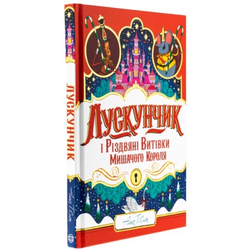 Книга Лускунчик і Різдвяні Витівки Мишачого Короля - Алекс Т. Сміт Жорж (9786178287382)