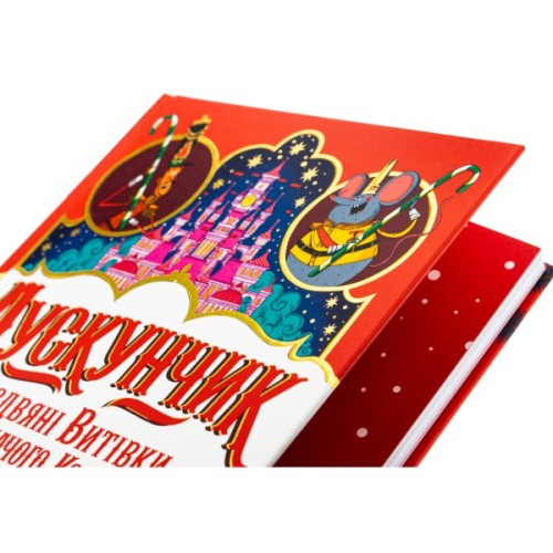 Книга Лускунчик і Різдвяні Витівки Мишачого Короля - Алекс Т. Сміт Жорж (9786178287382)