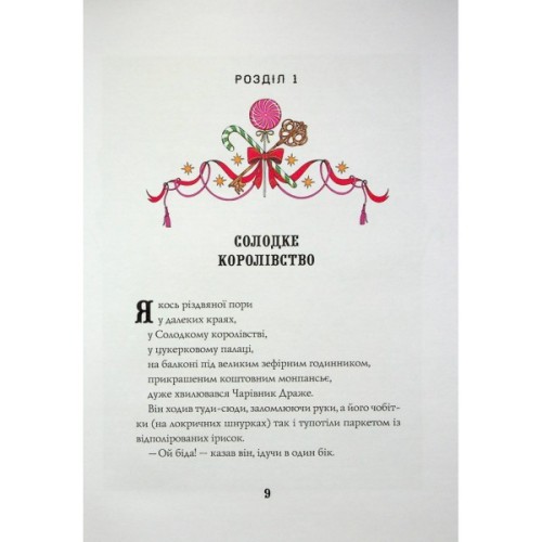 Книга Лускунчик і Різдвяні Витівки Мишачого Короля - Алекс Т. Сміт Жорж (9786178287382)