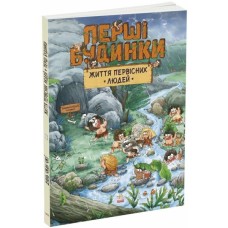 Книга Життя первісних людей. Перші будинки - Дуань Чжан Чжії Ранок (9786170987150)