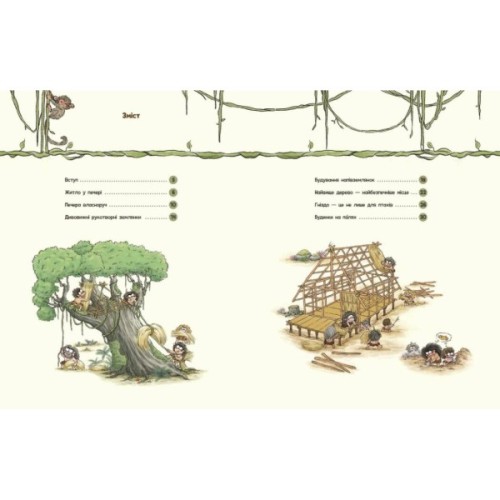 Книга Життя первісних людей. Перші будинки - Дуань Чжан Чжії Ранок (9786170987150)