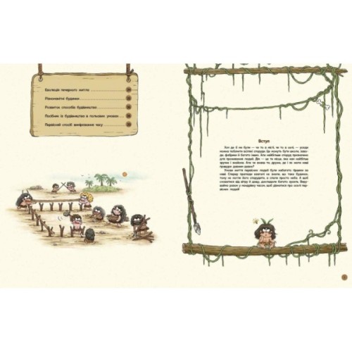 Книга Життя первісних людей. Перші будинки - Дуань Чжан Чжії Ранок (9786170987150)