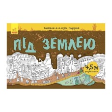 Книга Довжеле-е-е-езна подорож. Під землею Ранок (9789667487027)