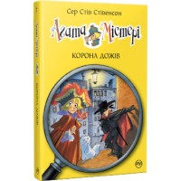 Книга Агата Містері. Корона дожів. Книга 7 - Сер Стів Стівенсон Видавництво РМ (9786178248376)