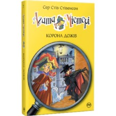 Книга Агата Містері. Корона дожів. Книга 7 - Сер Стів Стівенсон Видавництво РМ (9786178248376)