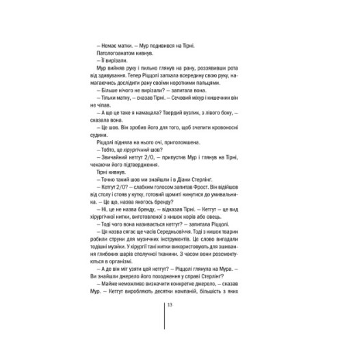 Книга Хірург. Книга 1 - Тесс Ґеррітсен КСД (9786171286306)