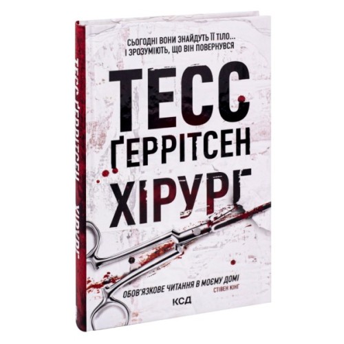 Книга Хірург. Книга 1 - Тесс Ґеррітсен КСД (9786171286306)
