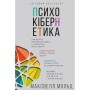 Книга Психокібернетика - Максвелл Мольц BookChef (9786175483879)