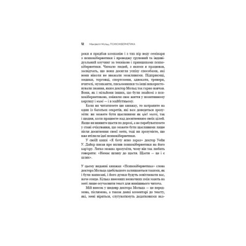 Книга Психокібернетика - Максвелл Мольц BookChef (9786175483879)