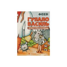 Книга Гупало Василь. Шість із половиною пригод - Фоззі Видавництво Старого Лева (9789666799985)