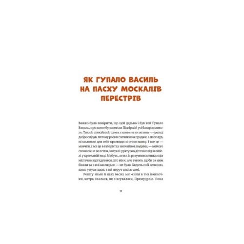 Книга Гупало Василь. Шість із половиною пригод - Фоззі Видавництво Старого Лева (9789666799985)