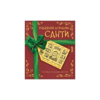 Книга Різдвяний довідник Санти Жорж (9786177853700)