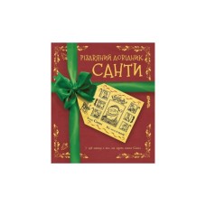 Книга Різдвяний довідник Санти Жорж (9786177853700)