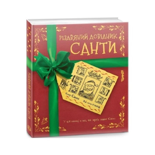 Книга Різдвяний довідник Санти Жорж (9786177853700)