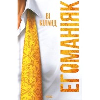 Книга Егоманіяк - Ві Кіланд КСД (9786171519206)