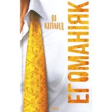 Книга Егоманіяк - Ві Кіланд КСД (9786171519206)