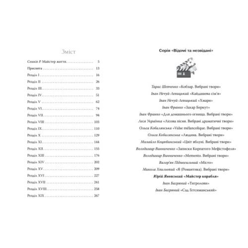 Книга Майстер корабля - Юрій Яновський Видавництво РМ (9786178426545)