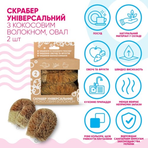 Скребок Добра Господарочка Універсальний З кокосовим волокном 2 шт. (4820086523547)
