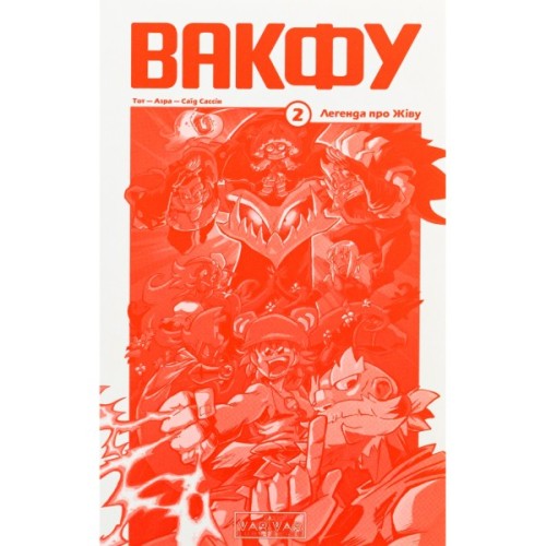 Комікс Вакфу. Том 2 - Тот, Азра, Саїд Сассін Varvar Publishing (9786170992154)