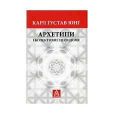 Книга Архетипи і колективне несвідоме - Карл Ґустав Юнґ Астролябія (9786176641278/9786176642725)