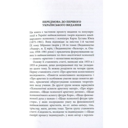Книга Архетипи і колективне несвідоме - Карл Ґустав Юнґ Астролябія (9786176641278/9786176642725)