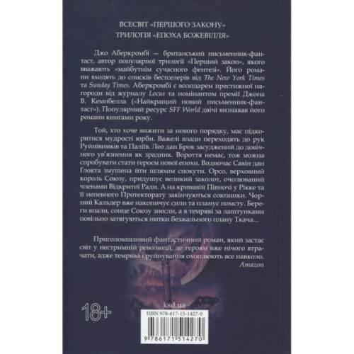 Книга Мудрість юрби. Епоха божевілля. Книга 3 - Джо Аберкромбі КСД (9786171514270)