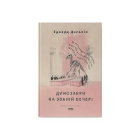 Книга Динозаври на званій вечері - Едвард Долнік Наш Формат (9786178437954)