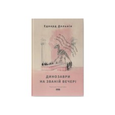 Книга Динозаври на званій вечері - Едвард Долнік Наш Формат (9786178437954)