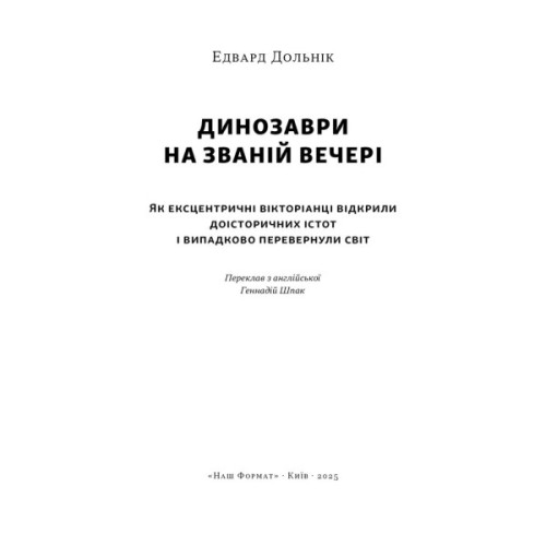 Книга Динозаври на званій вечері - Едвард Долнік Наш Формат (9786178437954)