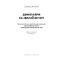 Книга Динозаври на званій вечері - Едвард Долнік Наш Формат (9786178437954)
