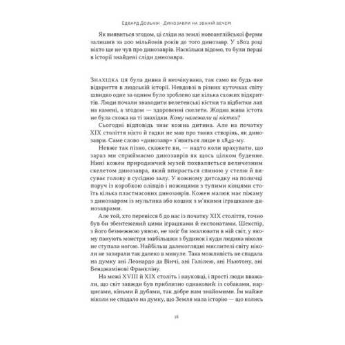 Книга Динозаври на званій вечері - Едвард Долнік Наш Формат (9786178437954)